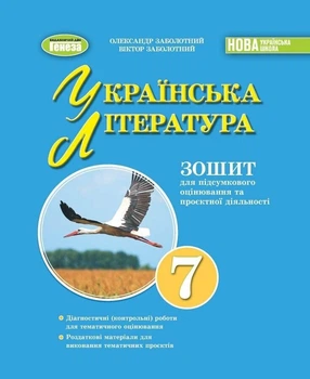 НУШ Українська література. 7клас. Зошит для підсумкового оцінювання та проєктної діяльності (9786178363956)