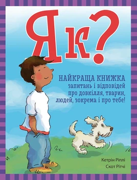 Як? Найкраща книжка запитань і відповідей про довкілля, тварин, людей, зокрема і про тебе! - Кетрін Ріплі (9786170979445)