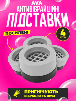 Подставки антивибрационные ножки для стиральных машин круглые AVA Grey