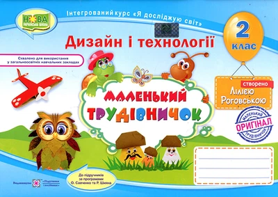 Маленький трудівничок. Альбом-посібник з дизайну і технологій. 2 клас - Лілія Роговська (978-966-07-3459-3)