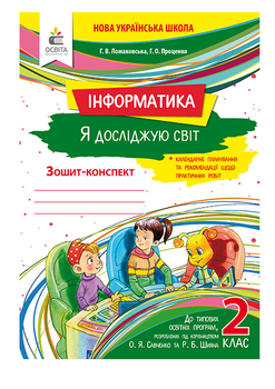 Робочий зошит Я досліджую світ інформатика 2 клас Ломаковська