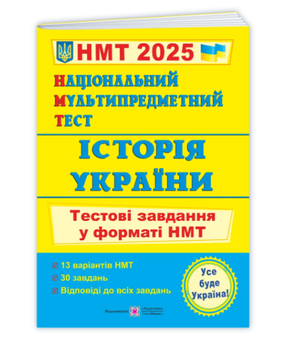 НМТ 2025 Історія України Тестові завдання у форматі НМТ Панчук