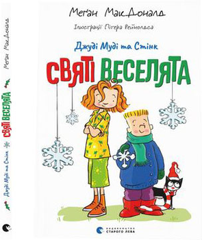 Джуді Муді та Стінк. Святі веселята - МакДоналд М. (9789664483046)