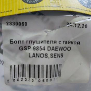 Болт глушника з гайкою GSP 9854 DAEWOO LANOS,SENS