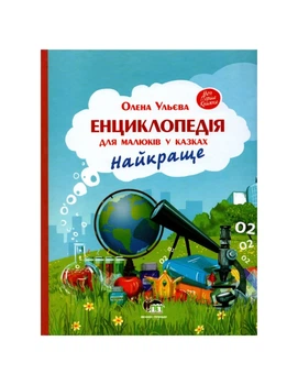 Книга Энциклопедия для детей в сказках. Самое лучшее (на украинском языке)