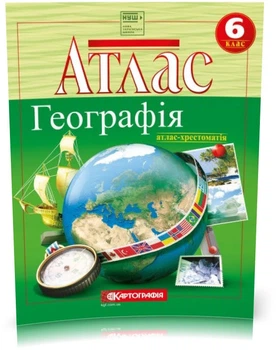 6 клас НУШ. Атлас-хрестоматія. Географія, Картографія