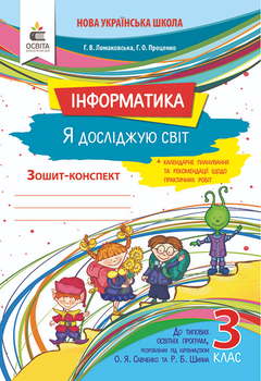 Робочий зошит Я досліджую світ інформатика 3 клас Ломаковська