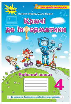 Рабочая тетрадь Информатика 4 класс Ключи к информатике Морзе Барна