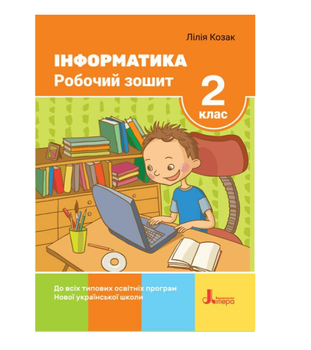Рабочая тетрадь Информатика 2 класс Козак Л Литера