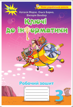 Рабочее руководство Информатика 3 класс Ключи к информатике Морзе Барна