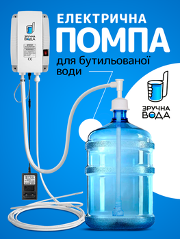Помпа для воды электрическая на бутыль 19 л литров электропомпа автоматическая электро помпы под кран Зручна вода (Comfort Water)