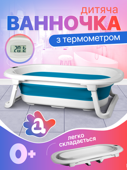 Ванночка для купання новонародженої дитини дитяча складна зі зливом і термометром дитячі ванночки новонароджених A1 EB-211 біло синя