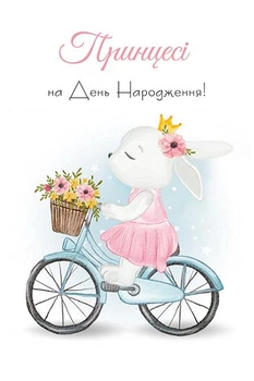 Поздравительная открытка Принцесі на День Нродження!