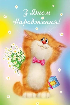 Поздравительная открытка З Днем Народження!