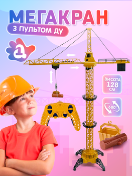 Підйомний кран на радіокеруванні пульті управління іграшка дитячий баштовий іграшковий висота 128 см іграшки крани іграшкові акумулятори та батарейки в комплекті (MST-128)