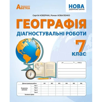 7 клас НУШ. Географія. Діагностичні роботи (Кобернік С., Коваленко Р.) видавництво Абетка