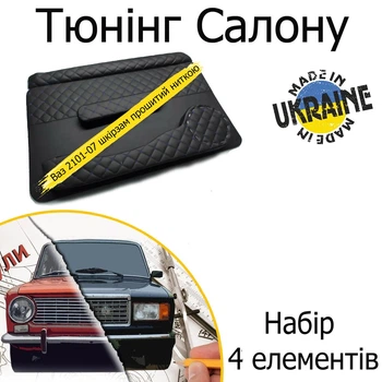 Тюнинг салона набор Ваз 2101 - 2107 Жигули обвес декоративные накладки в салон нить синий набор 4 деталей