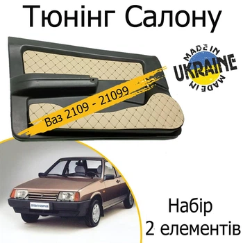 Тюнинг салона набор Ваз 2109 - 21099 Жигули обвес декоративные накладки в салон кожзам бежевый нить бежевая набор 2 деталей