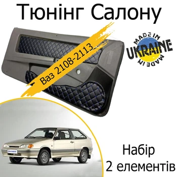 Тюнінг салону набір Ваз 2108 - 2113 Жигулі обважування декоративні накладки в салон шкірозамінник чорний нитка синя набір 2 деталей