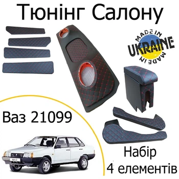 Тюнінг салону набір Ваз 21099 Лада обвіс декоративні накладки в салон чорний нитка червона набір 4 деталей