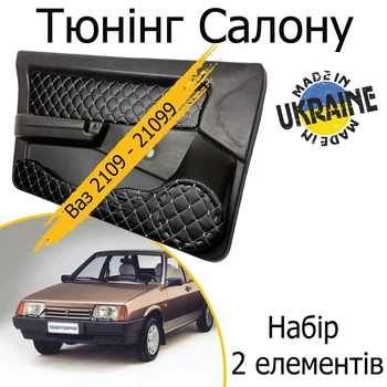 Тюнінг салону набір Ваз 2109 - 21099 Жигулі обважування декоративні накладки в салон шкірозамінник чорний нитка сіра набір 2 деталей