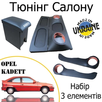 Тюнинг салона набор Opel Kadett E хечбек обвес декоративные накладки в салон набор 3 деталей
