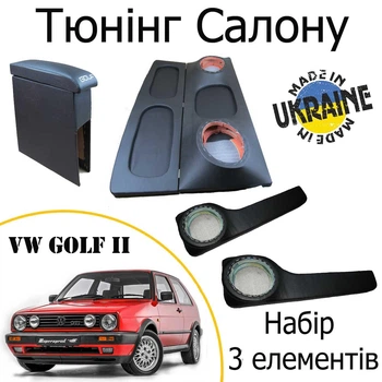 Тюнінг салону набір Volkswagen Golf II обважування декоративні накладки в салон набір 3 деталей
