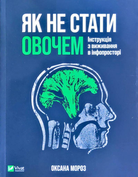 Як не стати овочем