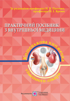 Практическое руководство по внутренней медицине или карманная книжка семейного врача. часть 2