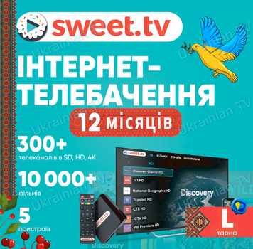 Підписка «SWEET.TV» L на 12 міс (офіційний код активації)