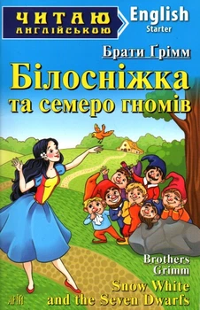 Білосніжка та семеро гномів: англ