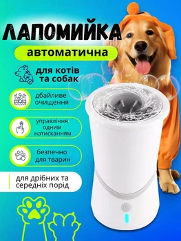 Автоматическая лапомойка для мытья и очистки лап котов и собак, со встроенным аккумулятором (белая)
