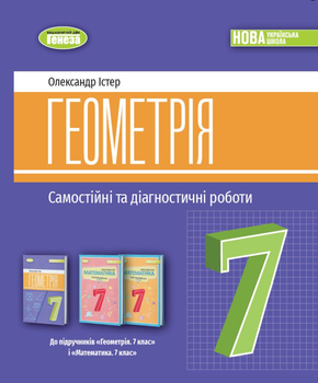 НУШ 7 класс Геометрия Самостоятельные и диагностические работы Учебное пособие Истер