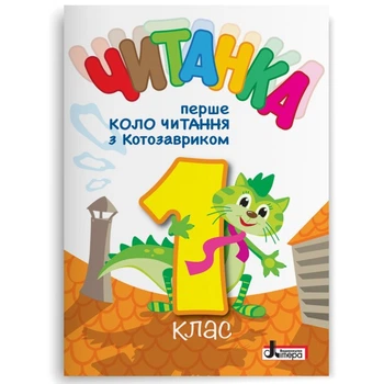 НУШ 1 клас ЧИТАНКА "Перше коло читання з КОТОЗАВРИКОМ" Т. В. Стус, Л. В. Ковальова, О. Л. Іщенко.
