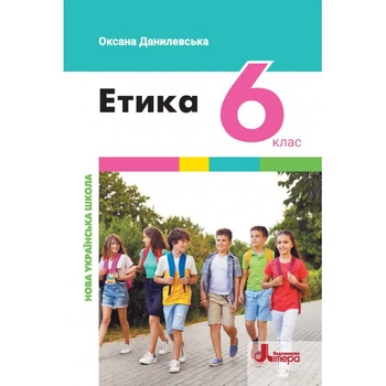 НУШ 6 класс Учебник Этика (укр)