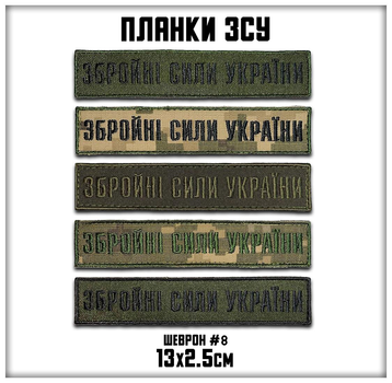 Шеврон нагрудний на липучці планка ЗСУ, нашивка ЗСУ на липучці