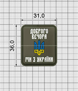 Шеврон ПВХ Доброго Вечора Ми З України 31х36мм хакі