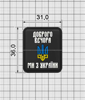 Шеврон ПВХ Доброго Вечора Ми З України 31х36мм чорний