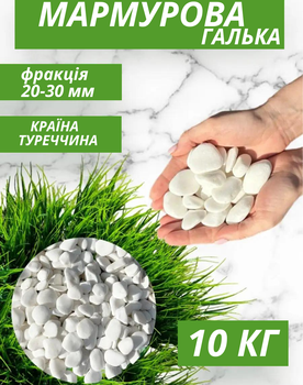 Декоративный камень мраморная галька белая 10 кг 2-3 см Melv натуральный камень мрамор для ландшафта