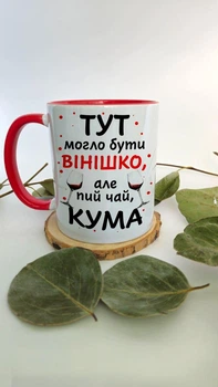 Чашка для куми червона "Тут могло бути вінішко, але пий чай, КУМА" / Чашка для кумы красная"Тут могло бути вінішко, але пий чай, КУМА"