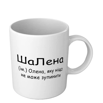 Іменна чашка з приколом для Олени ШаЛена 330 мл біла