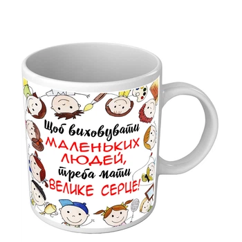 Чашка для воспитателя Чтобы воспитывать маленьких людей, нужно иметь большое сердце 330 мл белая