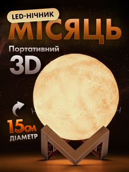 Настільна лампа нічник місяць настільний світильник 3д на батарейках приліжкова світлодіодна лід led декоративна в спальню на тумбочку бездротові настільні лампи світильники Moon Lights Lamp 3d 15 см (ML-15)