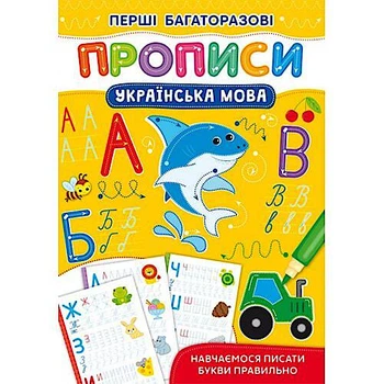Книга "Перші багаторазові прописи. Українська мова. Навчаємося писати букви правильно" Crystal Book (F00028962)