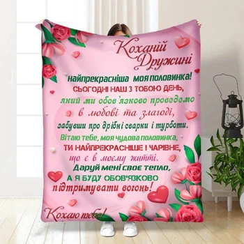 Плед 3D з побажаннями Валентинка коханій дружині моїй 3311_B 15645 135х160 см 4711433