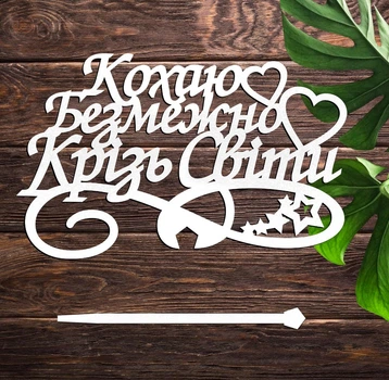 Деревянный Топпер "Кохаю Безмежно Крізь Світи" Надпись 14х9см Белый Топер для Торта, в Букет Цветов Фигурка из ЛДВП