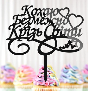 Пластиковий Топпер "Кохаю Безмежно Крізь Світи" 14х14см Напис Чорний Топпер для Торта, Фігурка з Полістиролу