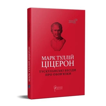 Книга Марк Туллий Цицерон. Тускуланские беседы. Об обязанностях серия Библиотека античной литературы (на