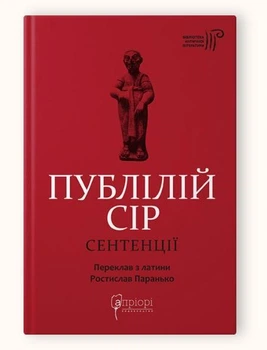 Книга Публилий Сир. Сентенции серия Библиотека античной литературы (на украинском языке)