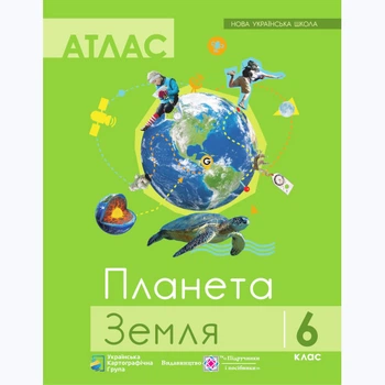 Атлас "Общая география" 6 класс. Атлас и контурные карты. Новая украинская школа (на украинском языке)